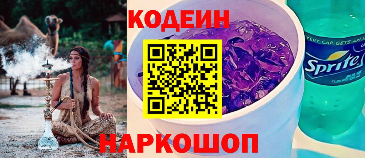 Кодеиновый сироп Lean Purple Drank  Вход с VPN  Кириши  Codein напиток Lean (лин) 
